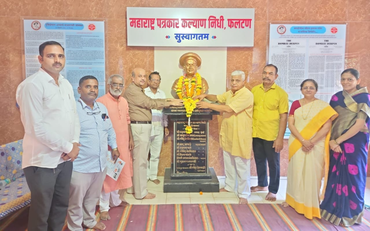 महाराष्ट्र पत्रकार कल्याण निधीचे राज्यस्तरीय ‘दर्पण पुरस्कार’ जाहीर