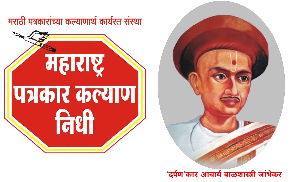 महाराष्ट्र पत्रकार कल्याण निधीचे राज्यस्तरीय 'दर्पण' पुरस्कार जाहीर