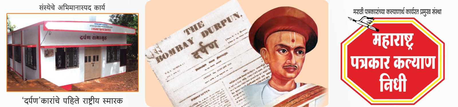 दि.6 जानेवारी रोजी पोंभुर्ले येथे 32 व्या राज्यस्तरीय ‘दर्पण’ पुरस्कारांचे वितरण 