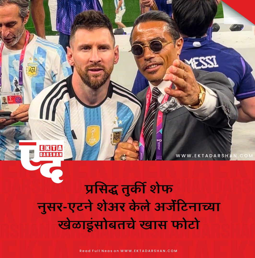 प्रसिद्ध तुर्की शेफ नुसर-एटने शेअर केले अर्जेंटिनाच्या खेळाडूंसोबतचे खास फोटो