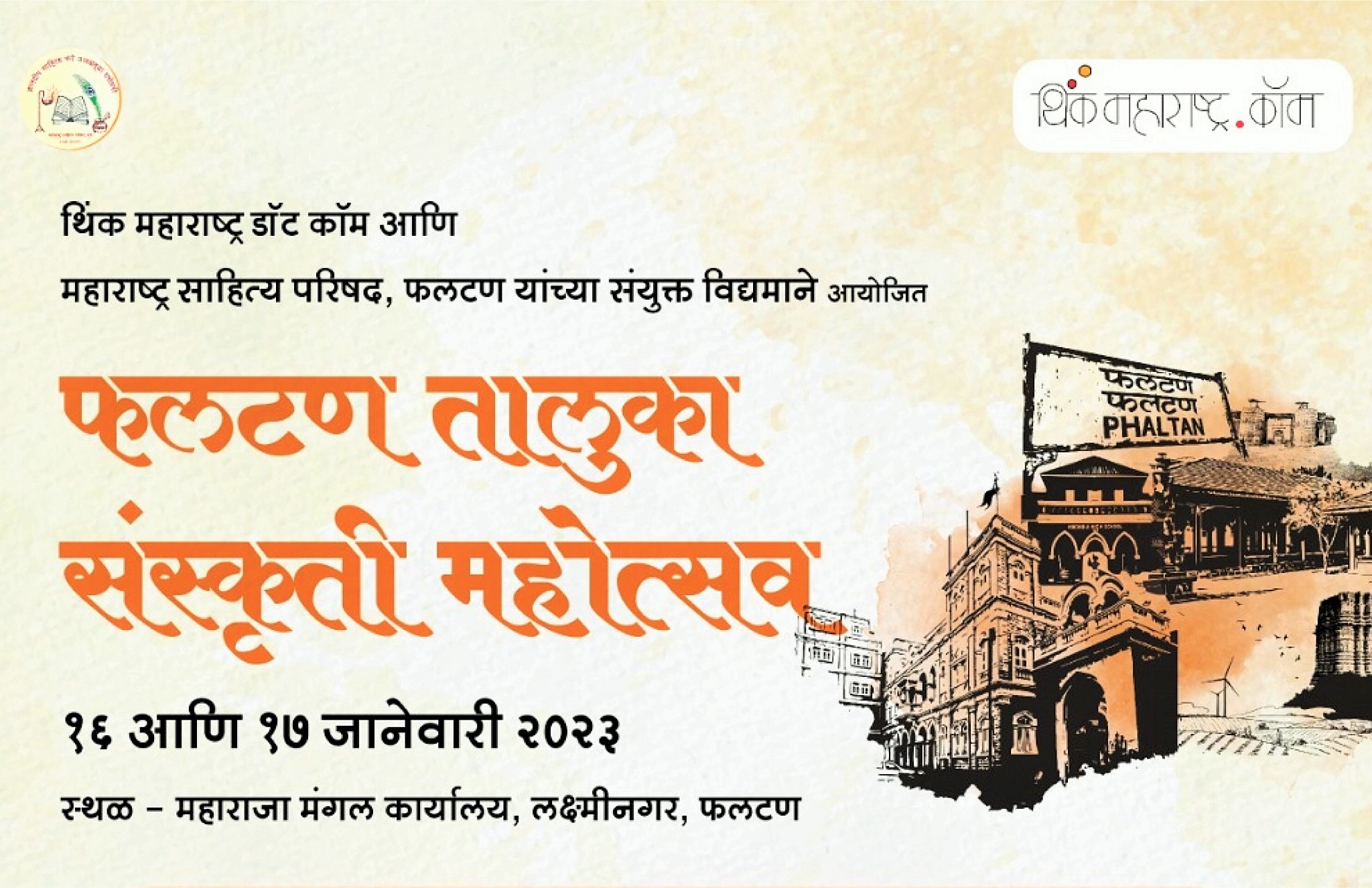 फलटणमध्ये दोन दिवस संस्कृती महोत्सव